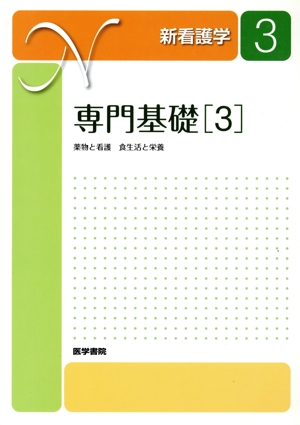 専門基礎(3) 薬物と看護 食生活と栄養 新看護学3