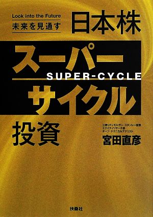 日本株スーパーサイクル投資