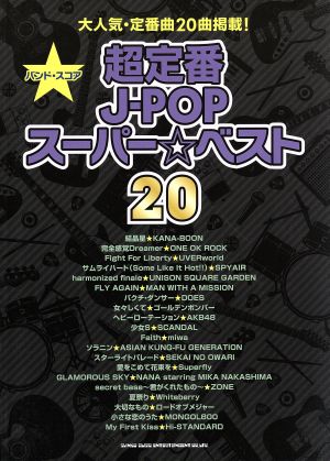 超定番J-POPスーパー☆ベスト20バンド・スコア