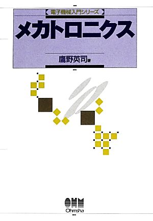 メカトロニクス 電子機械入門シリーズ