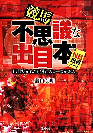 競馬不思議な出目本 サンケイブックス