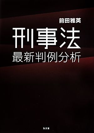 刑事法最新判例分析