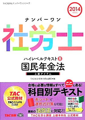 ナンバーワン社労士ハイレベルテキスト(8) 国民年金法 TAC社労士ナンバーワンシリーズ