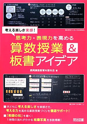 考える楽しさ実感！思考力・表現力を高める算数授業&板書アイデア