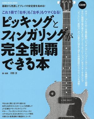 ピッキングとフィンガリングが完全制覇できる本 シンコー・ミュージックMOOK