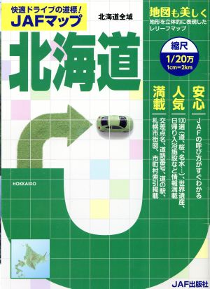 JAFマップ 北海道 縮尺1/20万