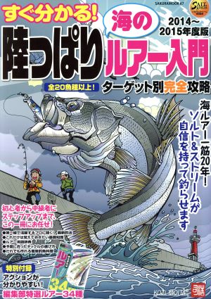 すぐ分かる！陸っぱり海のルアー入門(2014～2015年度版) ターゲット別完全攻略 SAKURA MOOK67