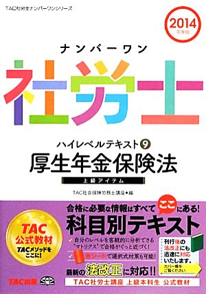 ナンバーワン社労士ハイレベルテキスト(9) 厚生年金保険法 TAC社労士ナンバーワンシリーズ