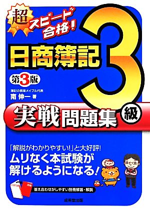 超スピード合格！日商簿記3級 実戦問題集