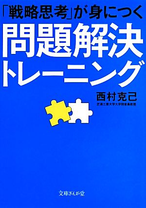 「戦略思考」が身につく問題解決トレーニング 文庫ぎんが堂