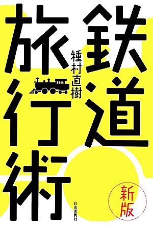 鉄道旅行術 新版