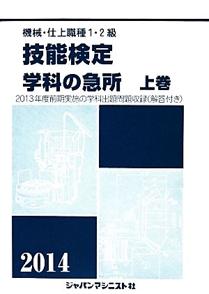 機械・仕上1・2級技能検定/学科の急所(上巻(2014年版))