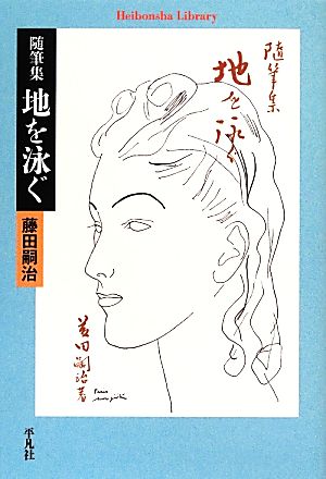 随筆集 地を泳ぐ 平凡社ライブラリー810