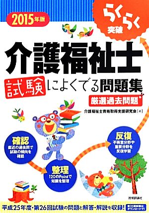 らくらく突破 介護福祉士 試験によくでる問題集(2015年版)