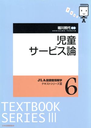 児童サービス論 JLA図書館情報学テキストシリーズⅢ6