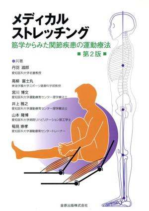 メディカルストレッチング 第2版筋学からみた関節疾患の運動療法