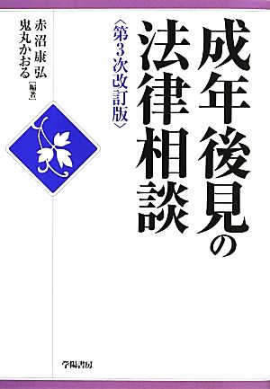 成年後見の法律相談 第3次改訂版 法律相談シリーズ