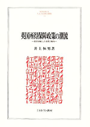 英国所得保障政策の潮流 就労を軸とした改革の動向 MINERVA人文・社会科学叢書194