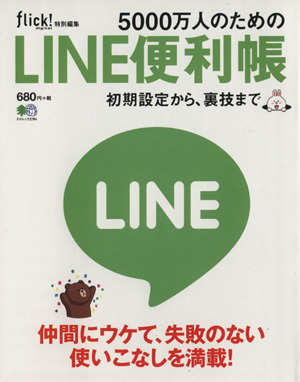 5000万人のためのLINE便利帳 初期設定から、裏技まで エイムック2784