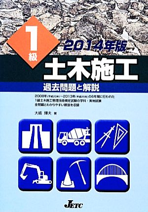 1級土木施工過去問題と解説(2014年版)