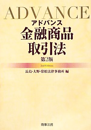 アドバンス金融商品取引法