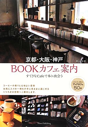 京都・大阪・神戸 BOOKカフェ案内すてきなCafeで本に出会う