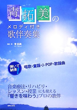 青拓美のメロディ付き歌伴奏集 弾いて納得！唱歌・童謡・J-POP・歌謡曲