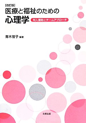 医療と福祉のための心理学 対人援助とチームアプローチ