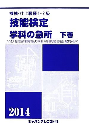 機械・仕上1・2級技能検定/学科の急所(下巻(2014年版))