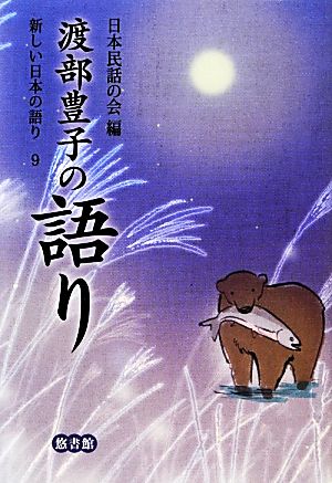 渡部豊子の語り 新しい日本の語り9