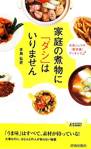 家庭の煮物に「ダシ」はいりません 水島シェフの「脱常識」クッキング2 青春新書PLAY BOOKS