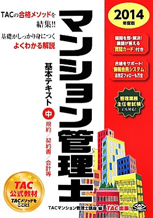 マンション管理士基本テキスト 2014年度(中) 規約/契約書/会計等