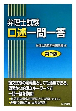 弁理士試験 口述一問一答 第2版