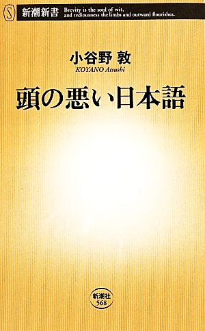 頭の悪い日本語 新潮新書