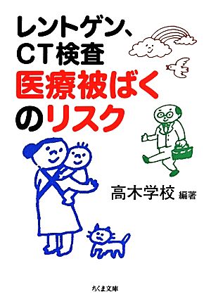 レントゲン、CT検査医療被ばくのリスク ちくま文庫