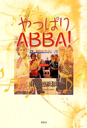 やっぱりABBA！