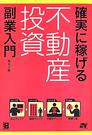 確実に稼げる不動産投資 副業入門