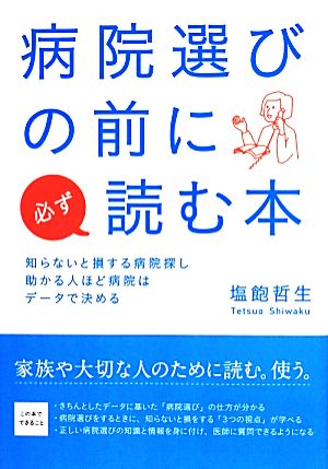 病院選びの前に必ず読む本