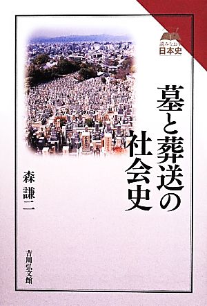 墓と葬送の社会史読みなおす日本史
