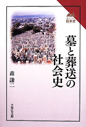 墓と葬送の社会史 読みなおす日本史