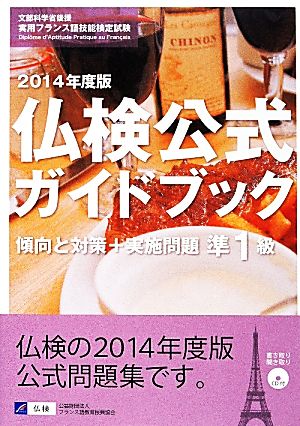 仏検公式ガイドブック準1級(2014年度版)傾向と対策+実施問題 フランス語技能検定試験