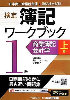 検定簿記ワークブック 1級(上巻)商業簿記・会計学