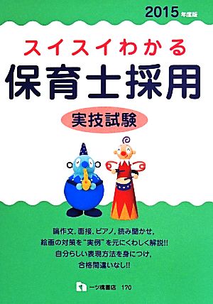 スイスイわかる 保育士採用 実技試験(2015年度版)