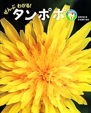 ぜんぶわかる！タンポポ しぜんのひみつ写真館1