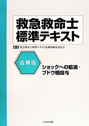 救急救命士標準テキスト 追補版ショックへの輸液・ブドウ糖投与