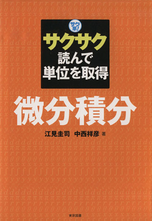 微分積分 サク単！サクサク読んで単位を取得