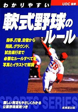 わかりやすい軟式野球のルール(2014年版) SPORTS SERIES