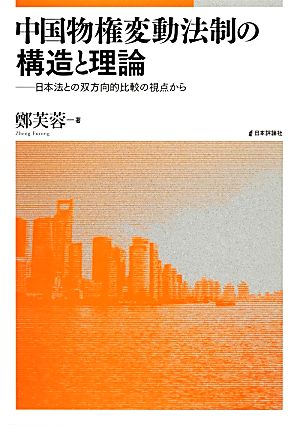 中国物権変動法制の構造と理論 日本法との双方向的比較の視点から 広島修道大学学術選書58