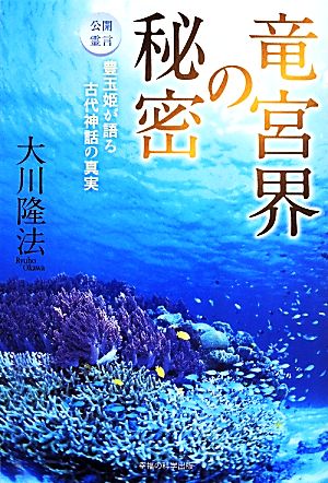 竜宮界の秘密 公開言霊 豊玉姫が語る古代神話の真実