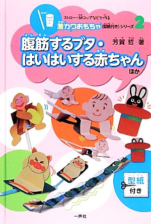 腹筋するブタ・はいはいする赤ちゃんほか ストロー・紙コップなどで作る激カワおもちゃ(型紙付き)シリーズ2